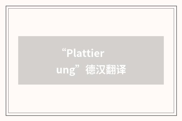 “Plattierung”德汉翻译