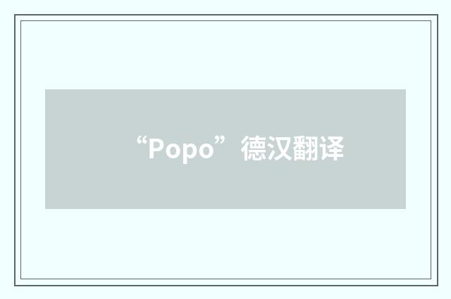 “Popo”德汉翻译