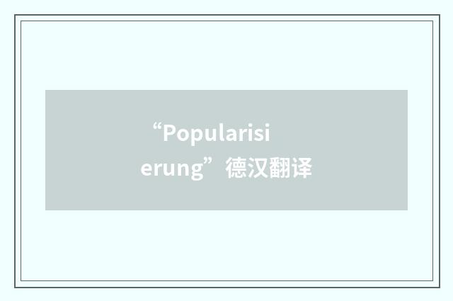 “Popularisierung”德汉翻译