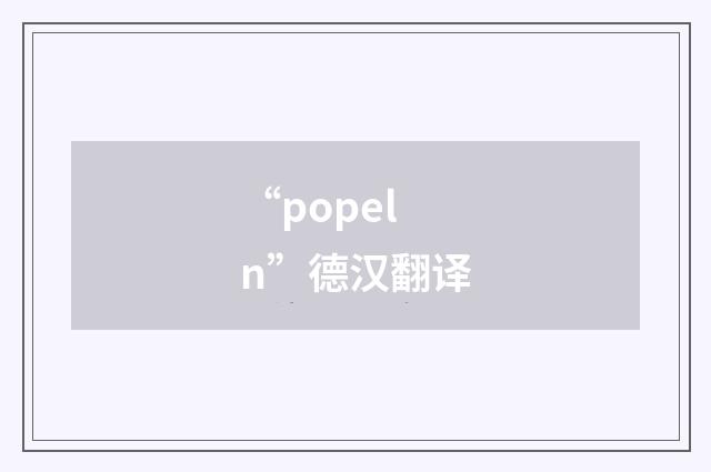 “popeln”德汉翻译