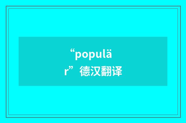 “populär”德汉翻译