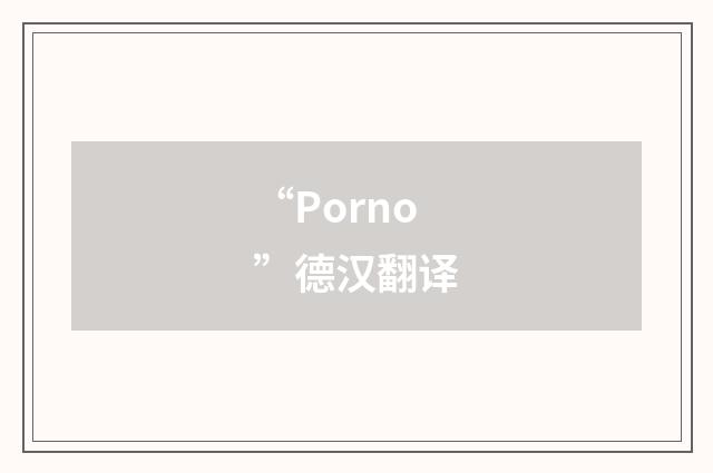 “Porno”德汉翻译