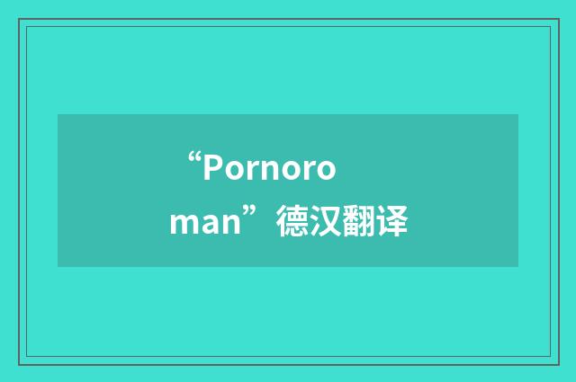“Pornoroman”德汉翻译