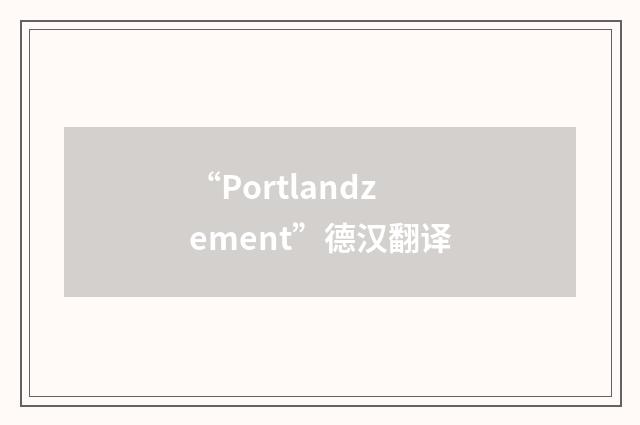 “Portlandzement”德汉翻译
