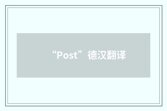 “Post”德汉翻译