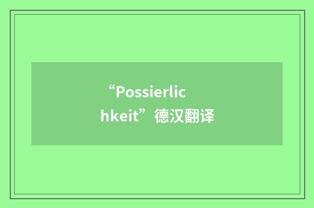 “Possierlichkeit”德汉翻译