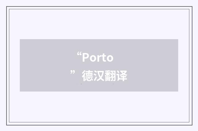 “Porto”德汉翻译