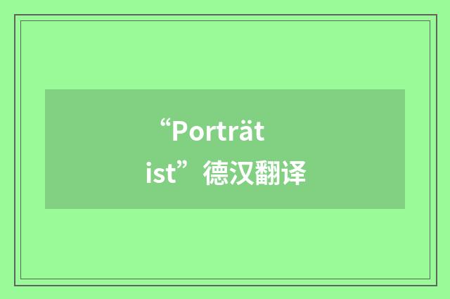 “Porträtist”德汉翻译