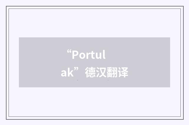 “Portulak”德汉翻译