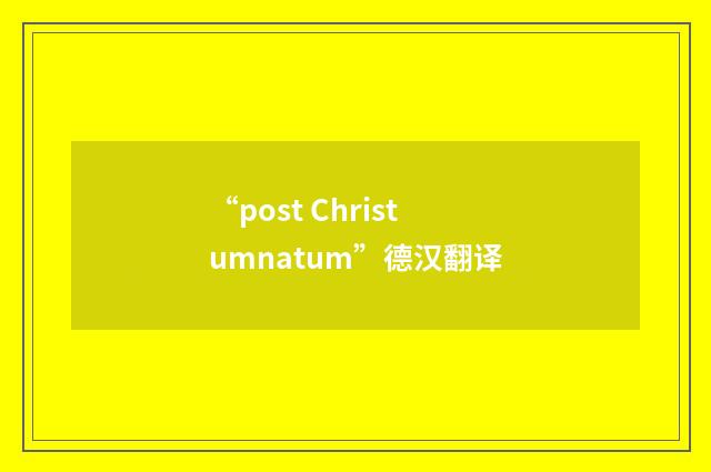 “post Christumnatum”德汉翻译