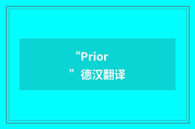 “Prior”德汉翻译