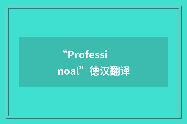 “Professinoal”德汉翻译