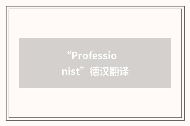 “Professionist”德汉翻译