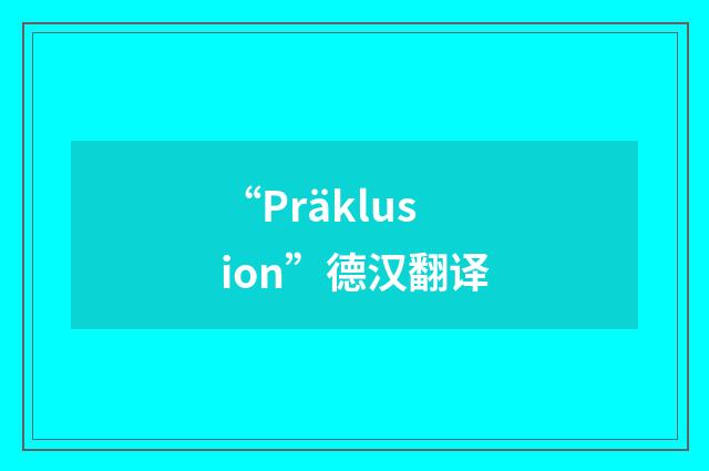 “Präklusion”德汉翻译