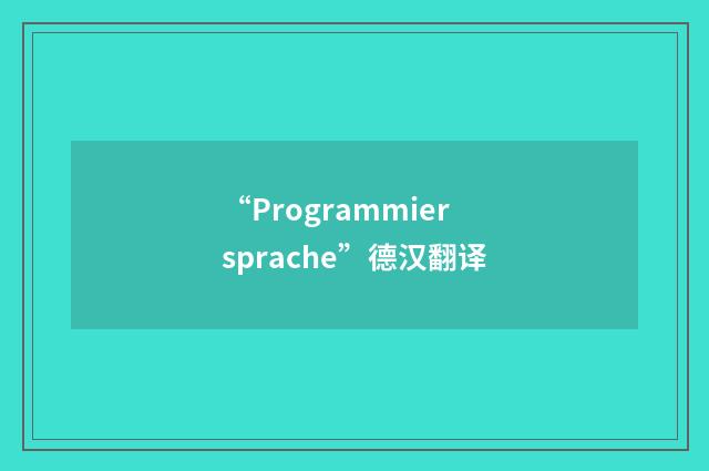 “Programmiersprache”德汉翻译