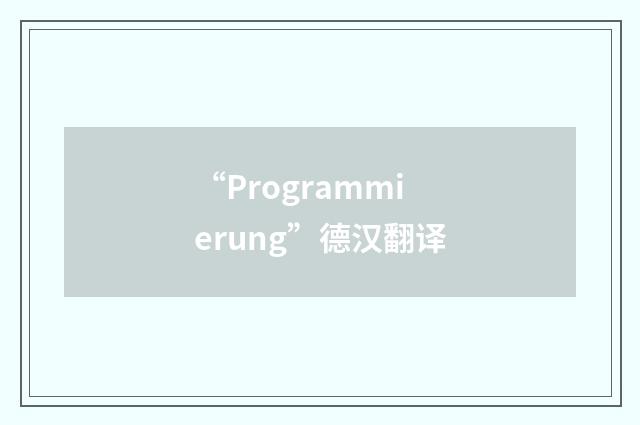 “Programmierung”德汉翻译
