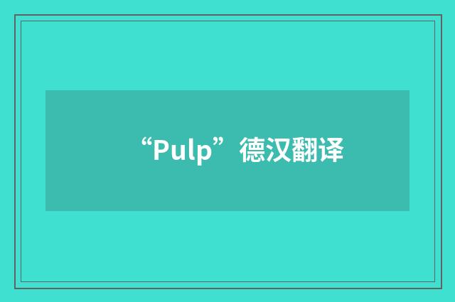 “Pulp”德汉翻译