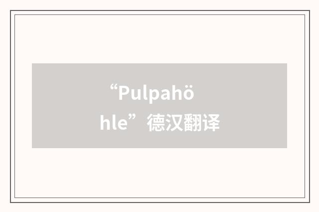 “Pulpahöhle”德汉翻译