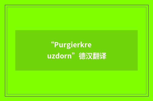 “Purgierkreuzdorn”德汉翻译