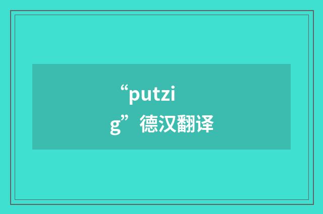 “putzig”德汉翻译