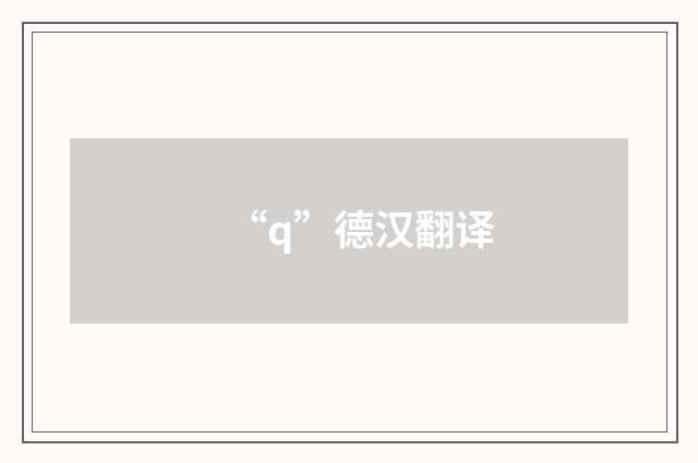“q”德汉翻译
