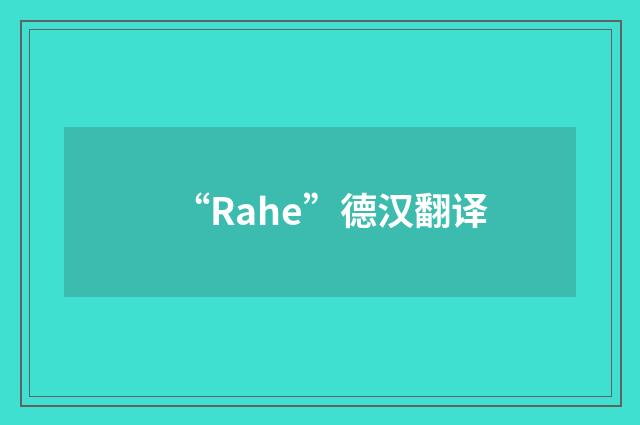“Rahe”德汉翻译