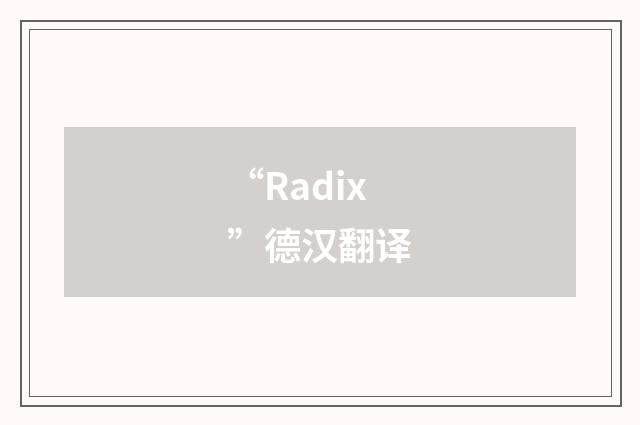 “Radix”德汉翻译