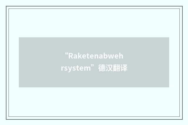 “Raketenabwehrsystem”德汉翻译