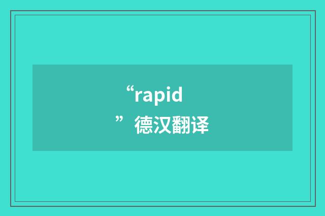 “rapid”德汉翻译