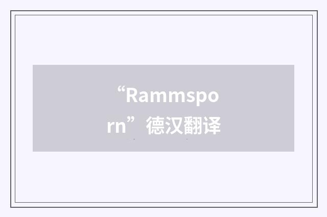 “Rammsporn”德汉翻译