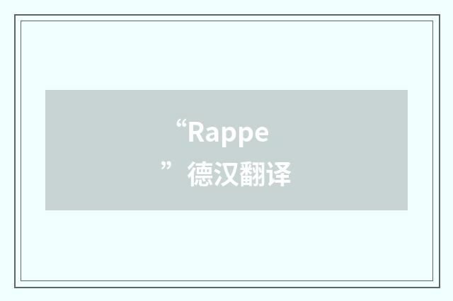 “Rappe”德汉翻译