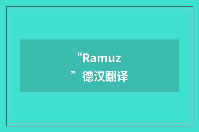 “Ramuz”德汉翻译