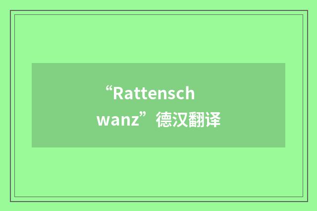 “Rattenschwanz”德汉翻译