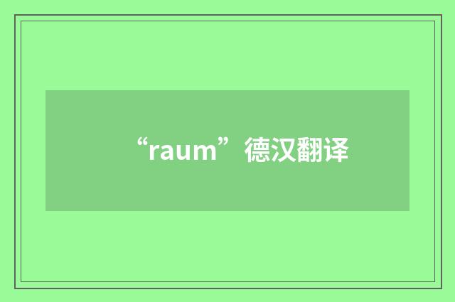 “raum”德汉翻译