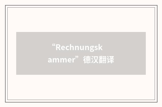 “Rechnungskammer”德汉翻译