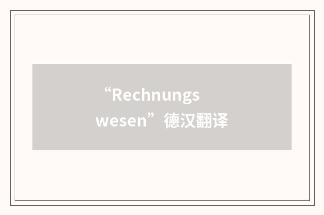 “Rechnungswesen”德汉翻译