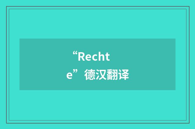 “Rechte”德汉翻译