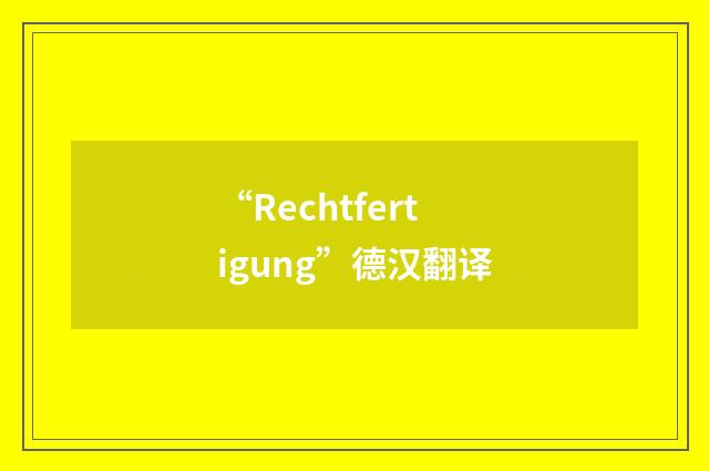 “Rechtfertigung”德汉翻译