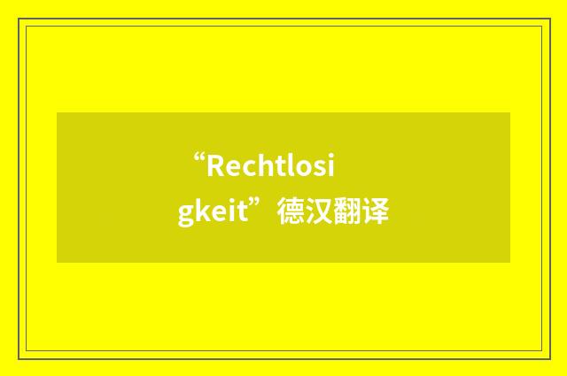 “Rechtlosigkeit”德汉翻译