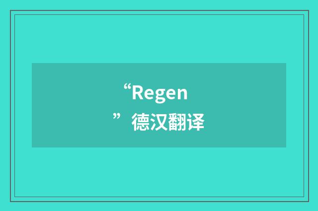 “Regen”德汉翻译