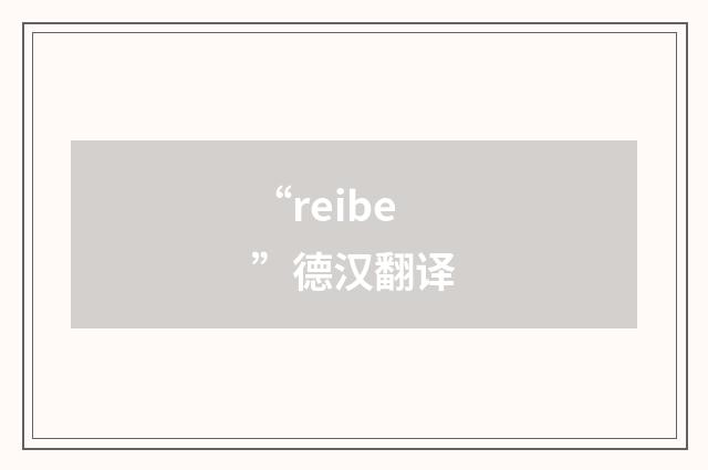 “reibe”德汉翻译