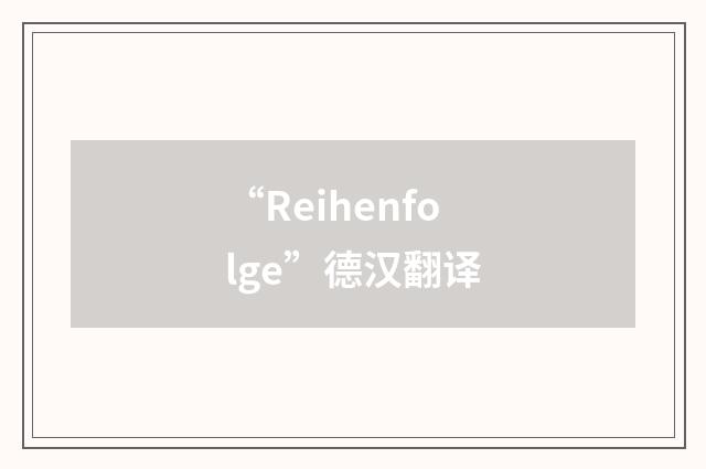 “Reihenfolge”德汉翻译