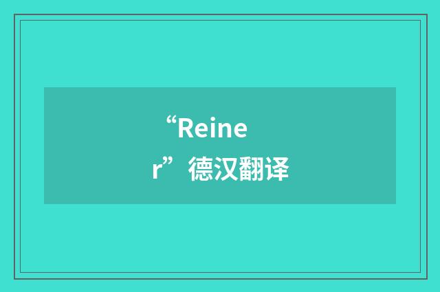 “Reiner”德汉翻译