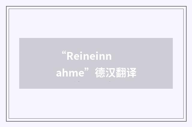 “Reineinnahme”德汉翻译