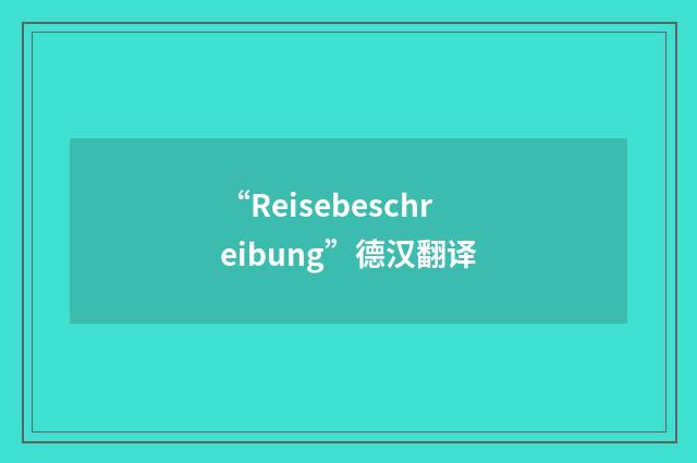 “Reisebeschreibung”德汉翻译