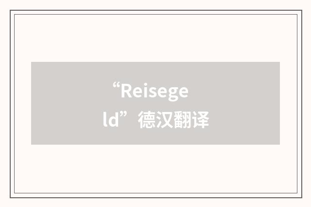 “Reisegeld”德汉翻译