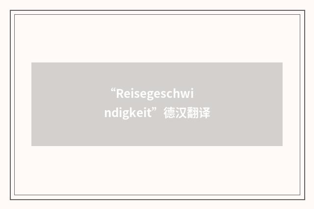 “Reisegeschwindigkeit”德汉翻译