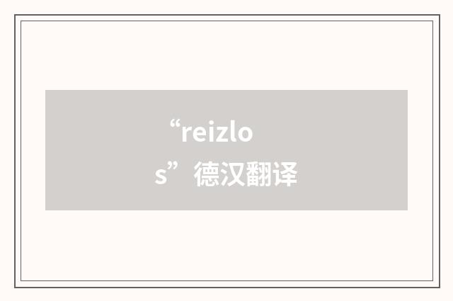 “reizlos”德汉翻译