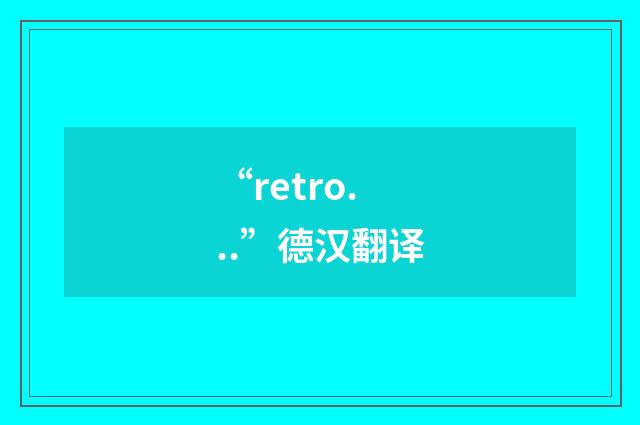 “retro...”德汉翻译