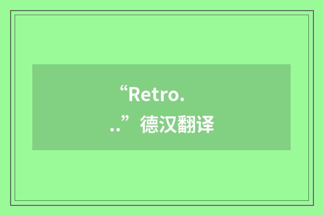 “Retro...”德汉翻译
